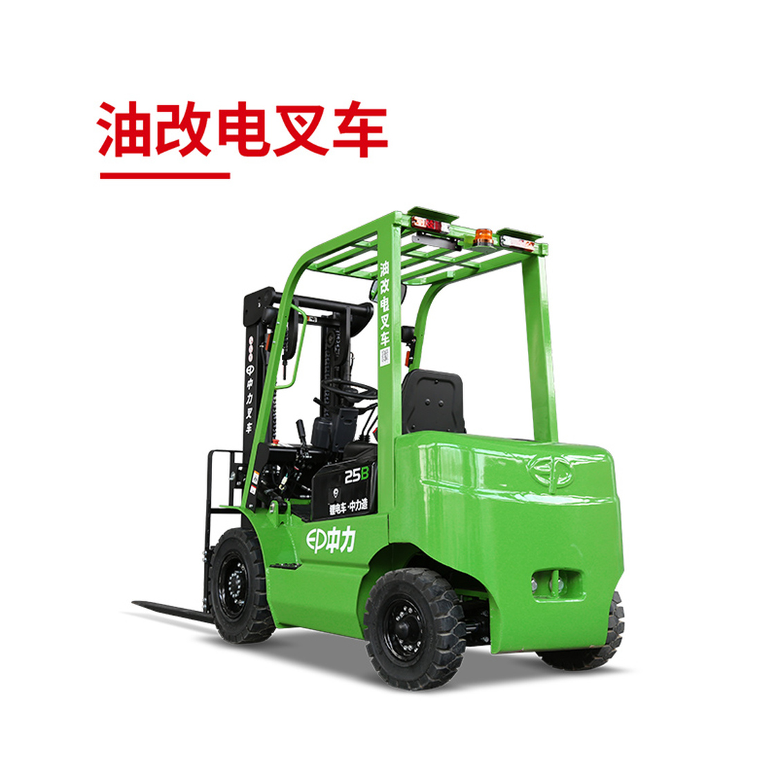 2.5吨锂电平衡重叉车ICE251B