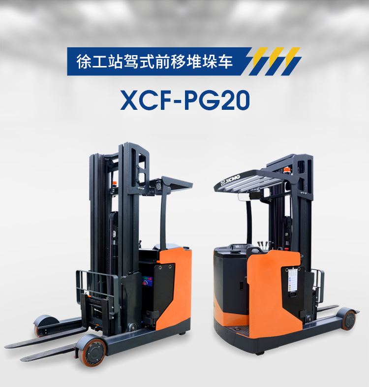 XCF-PG15/20/25 1.5-2.0吨站驾式大前移托盘堆垛车(图2)