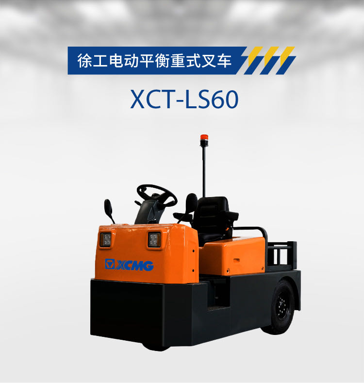 XCT-LS60 6.0吨座驾式牵引车(图2)